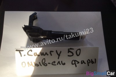 Омыватель фары Toyota Camry 50 - купить Горном Ерике